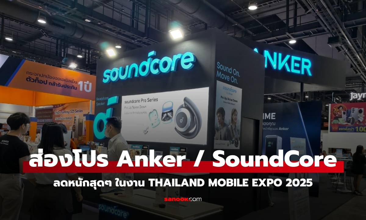 ส่องโปรโมชั่น Anker / SoundCore โปรดี มี Flash Sale ในงาน Thailand Mobile Expo