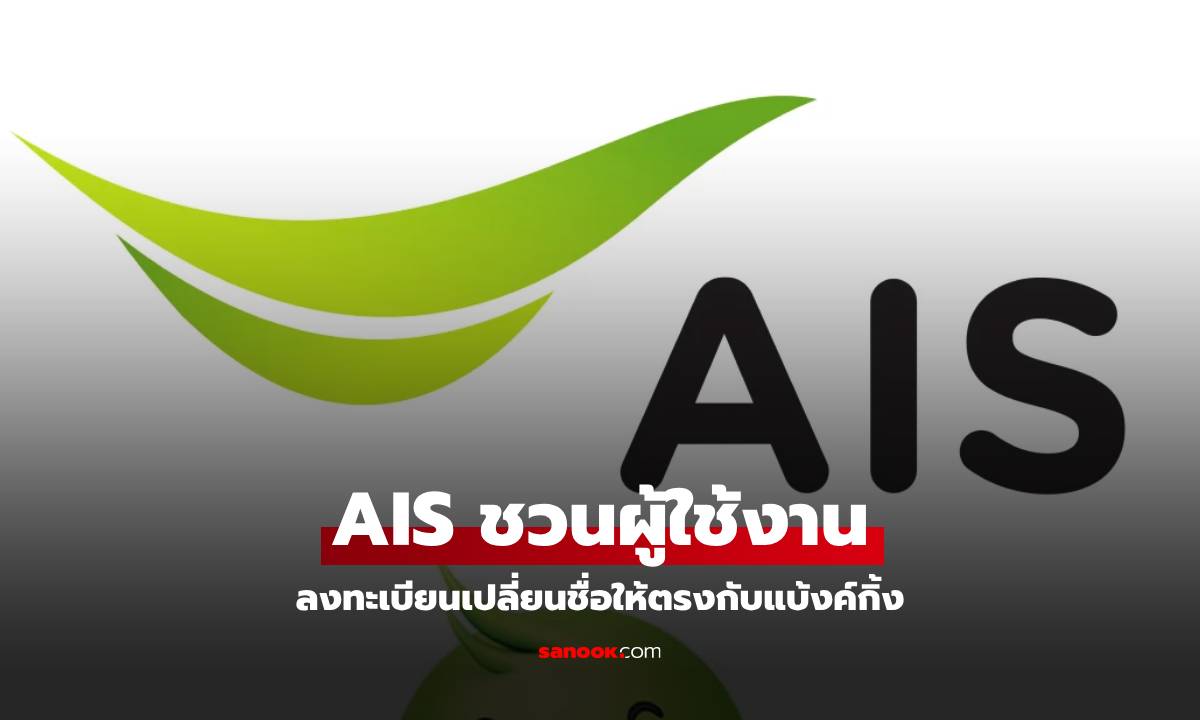 AIS ชวนลูกค้าอัปเดตชื่อจดทะเบียนซิมให้ตรงกับบัญชีโมบายแบงก์กิ้ง