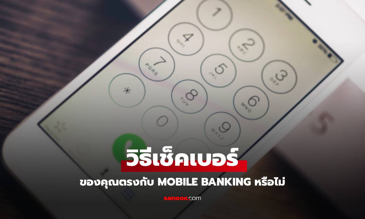 วิธีเช็คเบอร์มือถือว่าตรงกับชื่อ Mobile Banking ก่อนที่จะใช้ไม่ได้