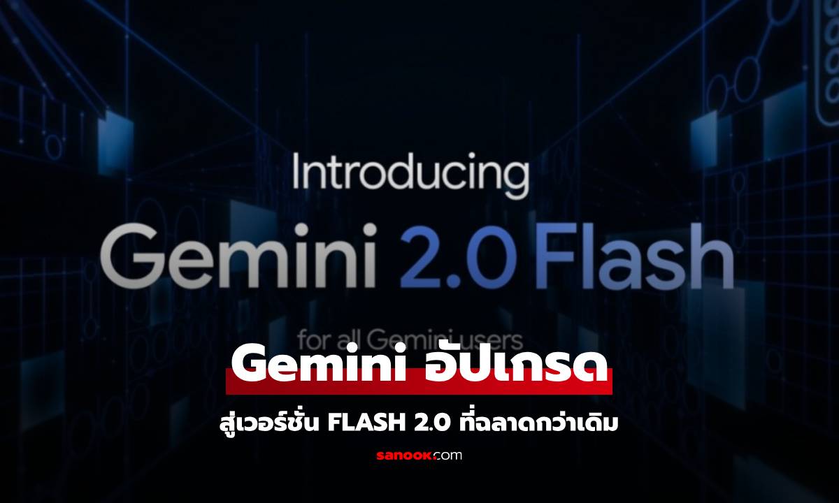 Gemini ผู้ช่วย AI ของ Google อัปเกรดเป็น Flash 2.0 แล้ววันนี้