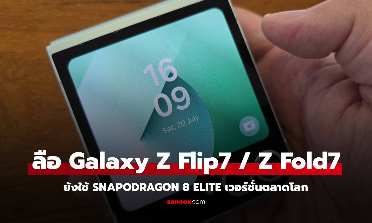 ลือ Galaxy Z Flip7 และ Z Fold 7 จะใช้ชิป Snapdragon 8 Elite ในเวอร์ชั่นตลาดโลก