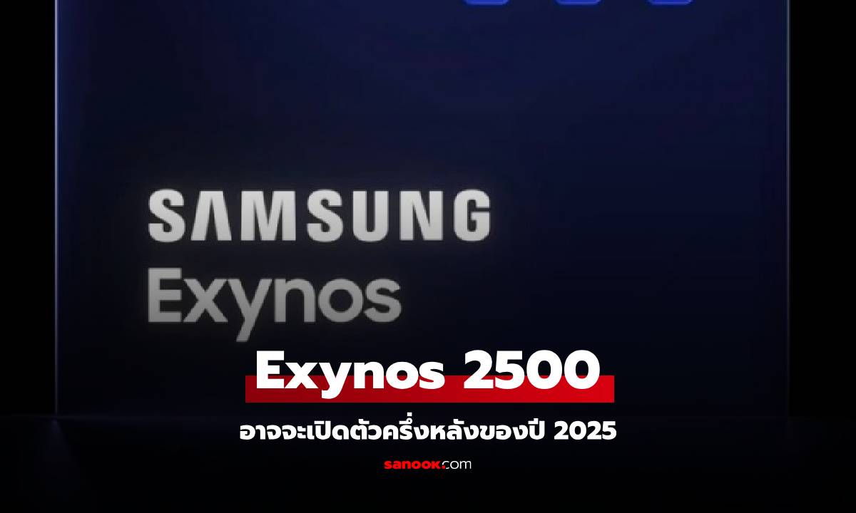 ลือ Samsung Exynos 2500 อาจจะเปิดตัวครึ่งหลังปี 2025