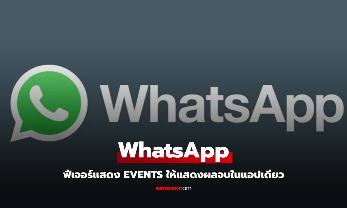 ไม่ต้องง้อแอปอื่น! WhatsApp ให้คุณสร้างกิจกรรม จัดตารางชีวิต ในแชทส่วนตัว