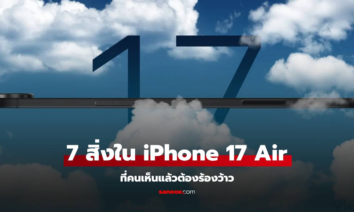 7 ฟีเจอร์ของ iPhone 17 Air ที่พร้อมเทียบชั้น iPhone Pro