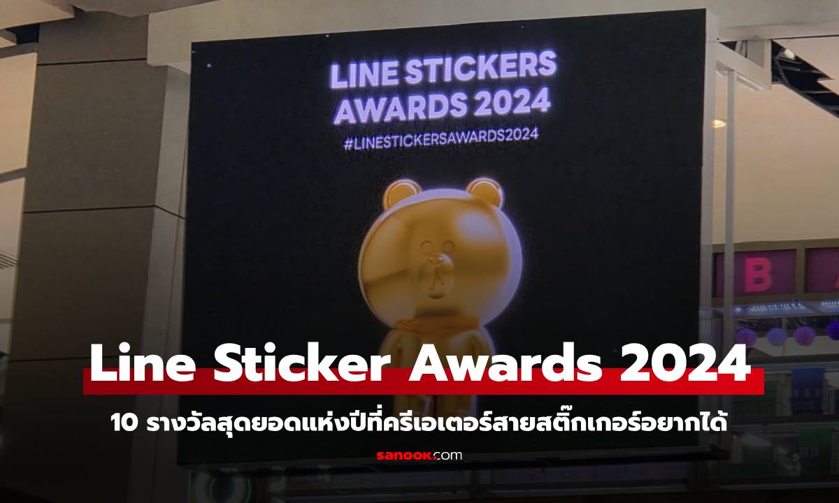 ไลน์สติกเกอร์จัดงานมอบรางวัล LINE STICKERS AWARDS 2024