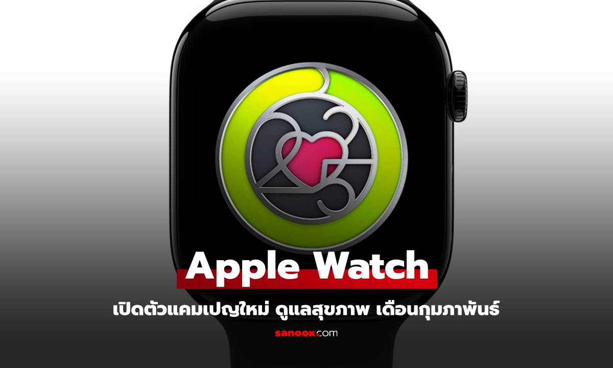 Apple Watch ชวนคุณมาดูแลหัวใจกับการใช้งานเพื่อรับเหรียญรางวัล