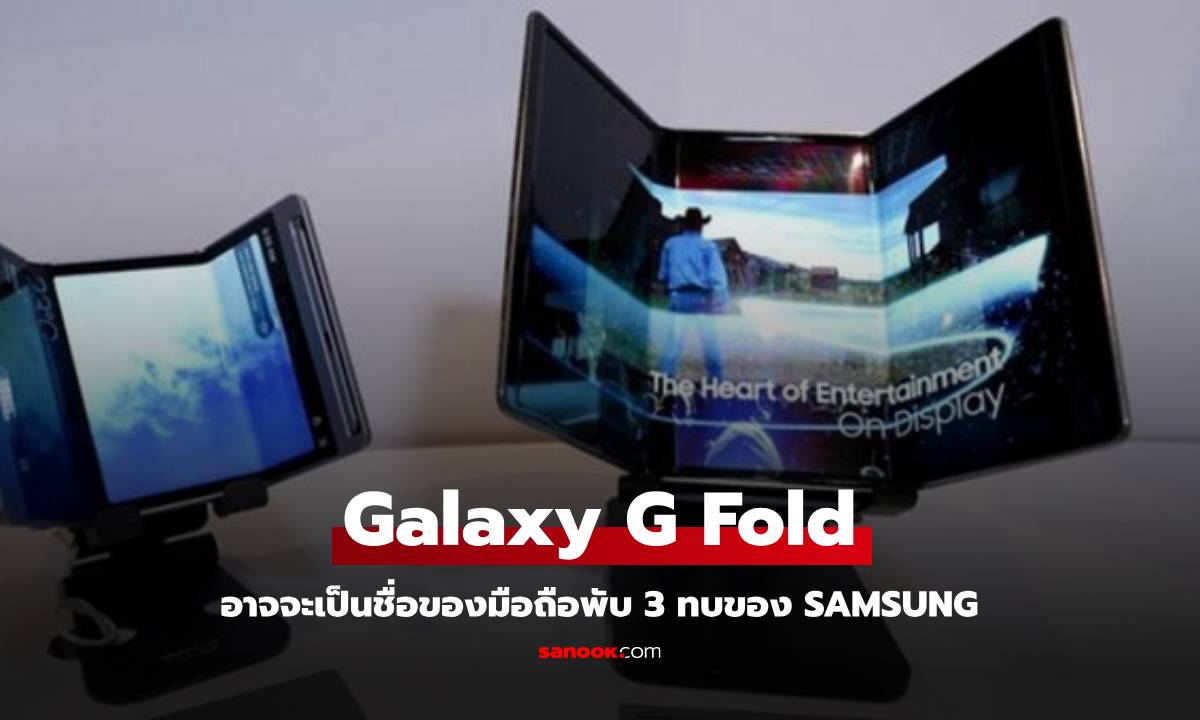 Samsung เตรียมเปิดตัว Galaxy G Fold สมาร์ทโฟนพับได้ 3 ทบ ในเร็วๆ นี้