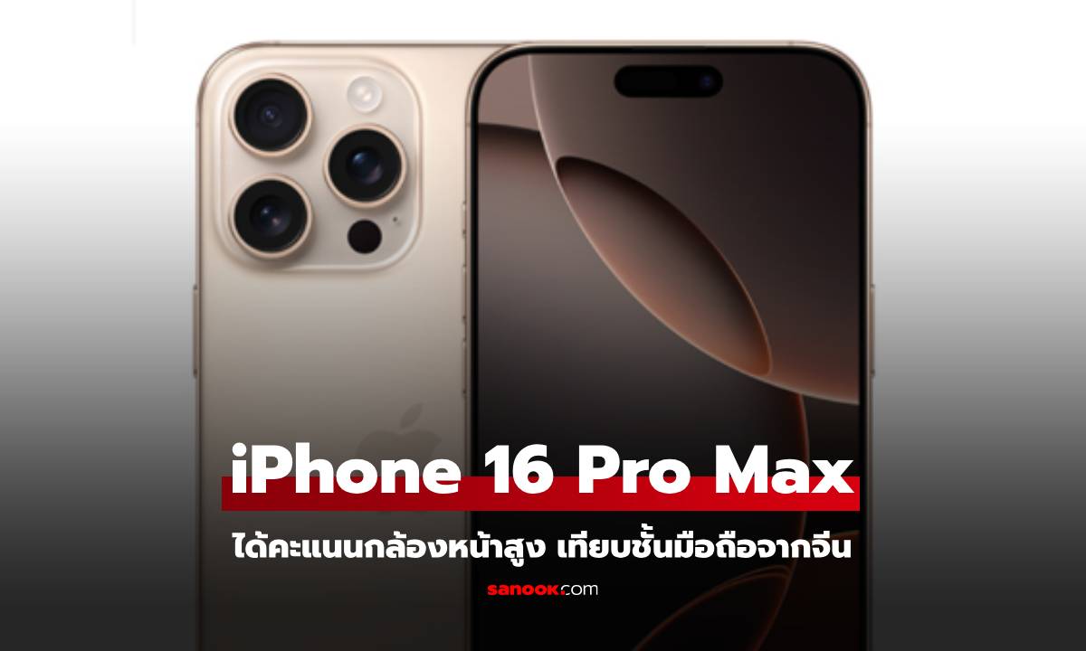 มาเหนือ! iPhone 16 Pro Max ได้คะแนนกล้องหน้าท็อปใน DXOMark