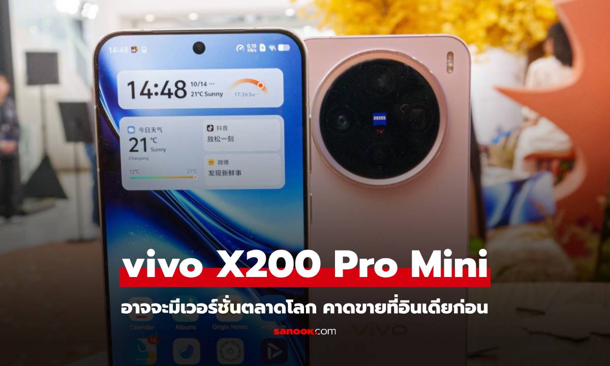 vivo X200 Pro Mini เตรียมวางขายในตลาดโลก เริ่มที่ิอินเดีย