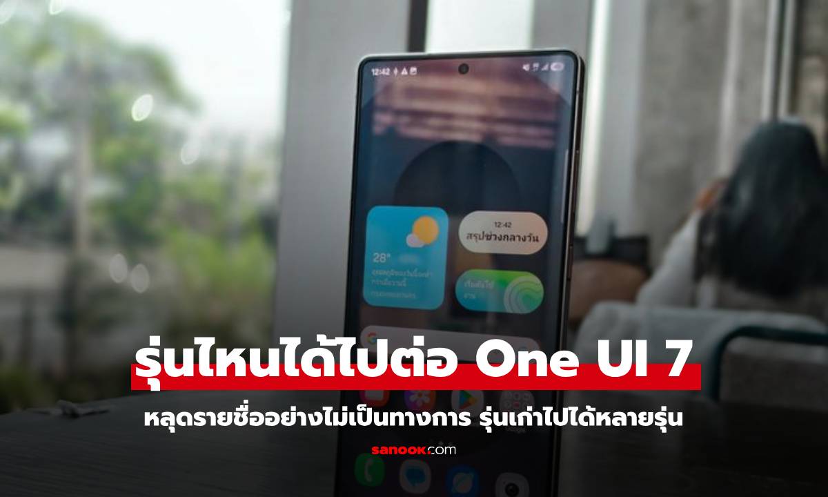 เปิดรายชื่อมือถือ Samsung ได้ไปต่อกับ One UI 7.0