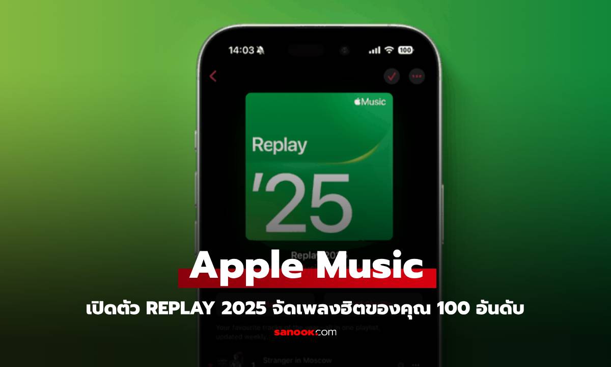 Apple Music เปิดตัว Replay 2025 รวมเพลงที่ฟังบ่อยจัด 100 อันดับ ตามใจคุณ