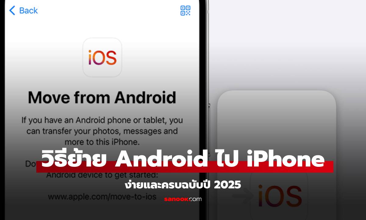 วิธีย้ายข้อมูล Android ไป iPhone ง่ายๆไม่ต้องห่วงเรื่องข้อมูลหาย