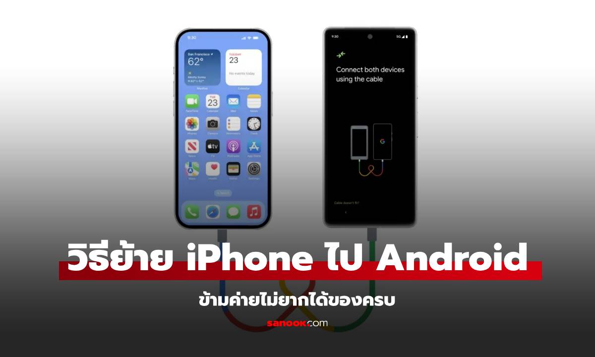 วิธีย้ายข้อมูล iPhone ไป Android ครบทุกขั้นตอนและทุกยี่ห้อจบที่นี่