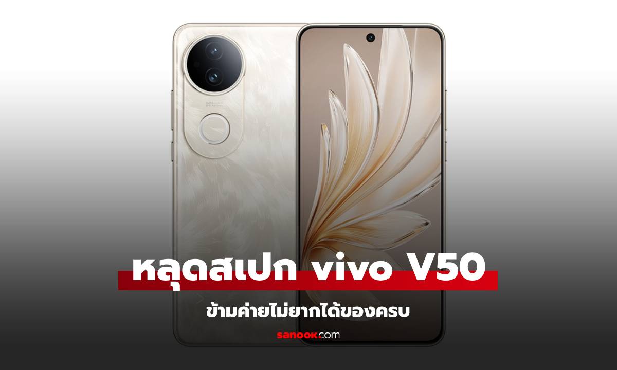 หลุดสเปก vivo V50 อัปเกรดขึ้นเตรียมเปิดตัวเร็วๆ นี้