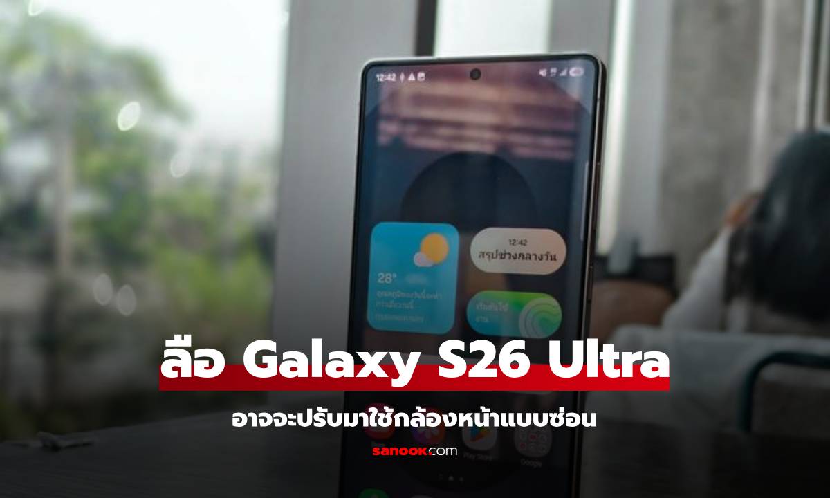 ลือ Samsung Galaxy S26 Ultra อาจจะได้กล้องหน้าแบบซ่อน