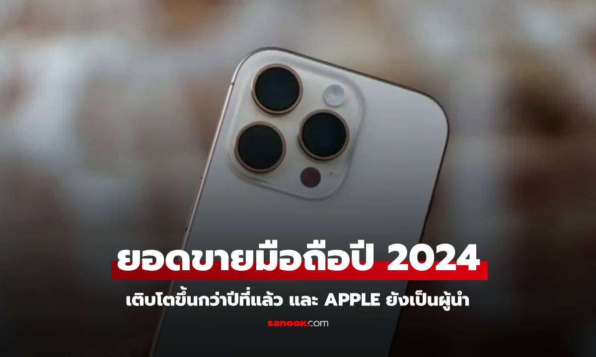 Canalys เปิดเผยตลาดมือถือ ปี 2024 โตขึ้น 7% เมื่อเทียบกับปีก่อน