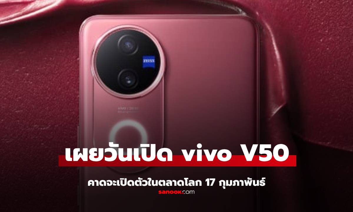 vivo V50 อาจจะเปิดตัวในอินเดีย 17 กุมภาพันธ์ นี้