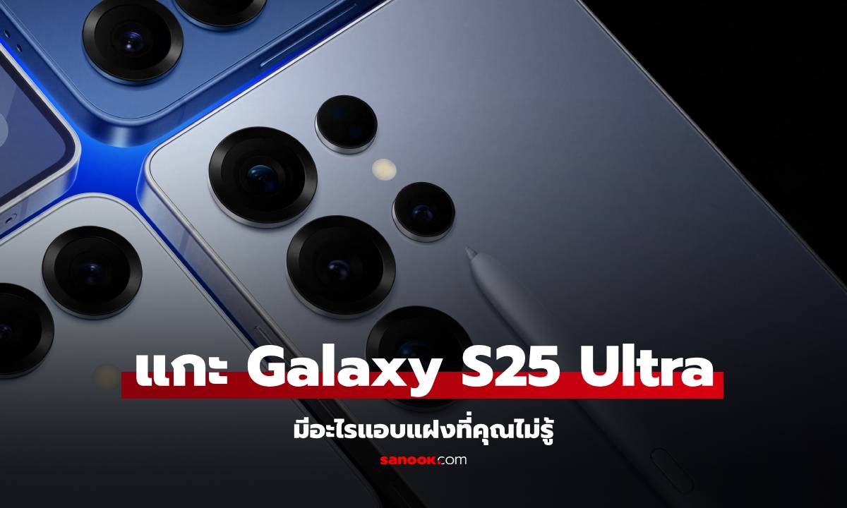 JerryRigEverything แงะ Galaxy S25 Ultra เผย Samsung อาจซ่อนฟีเจอร์ลับไว้