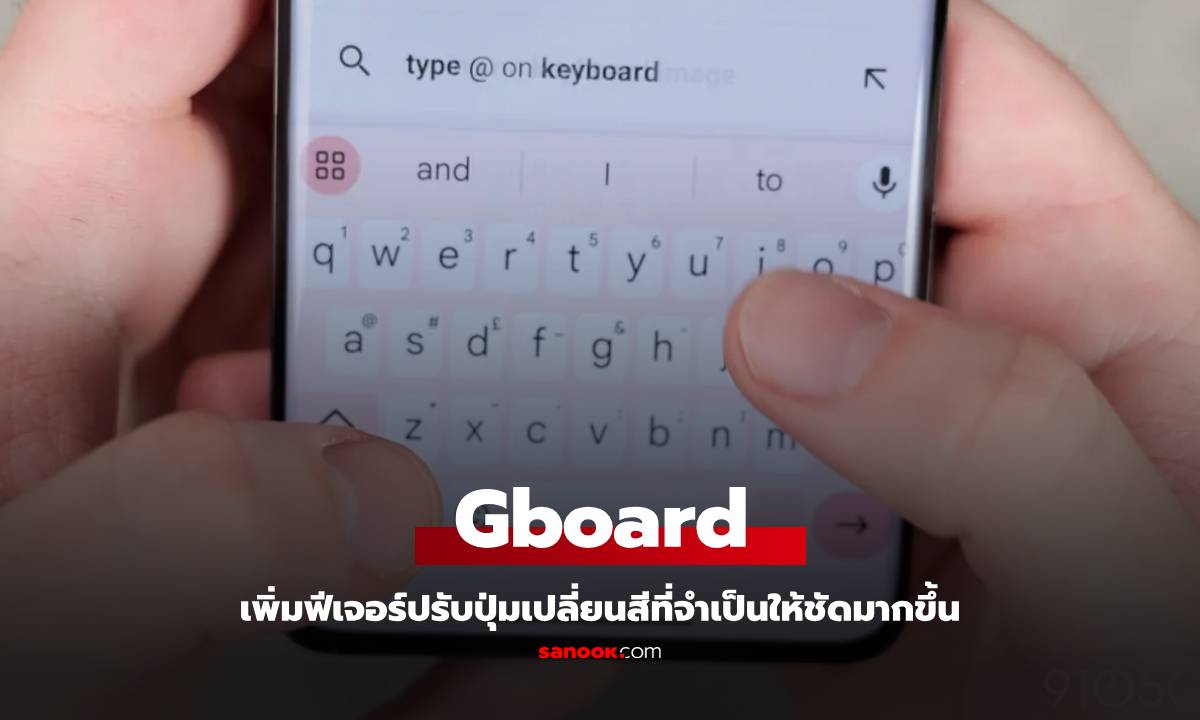 Gboard อัปเดต Dynamic Color ใหม่ เพิ่มความเรียบง่ายให้คีย์บอร์ด