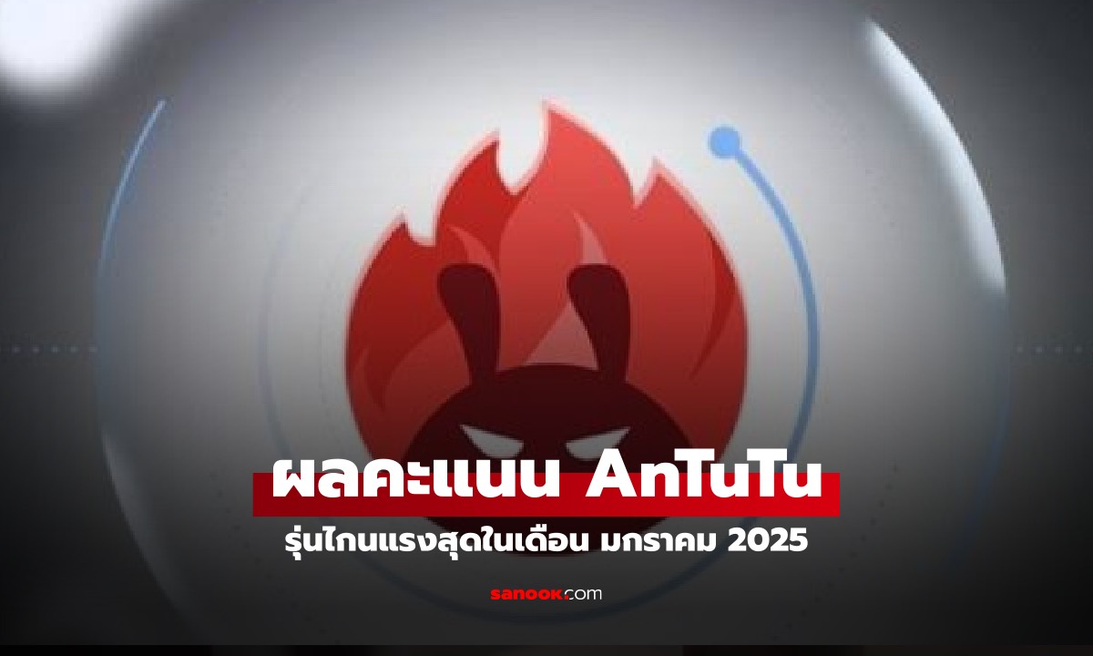 10 มือถือแรงสุดใน AnTuTu ประจำเดือน มกราคม 2025