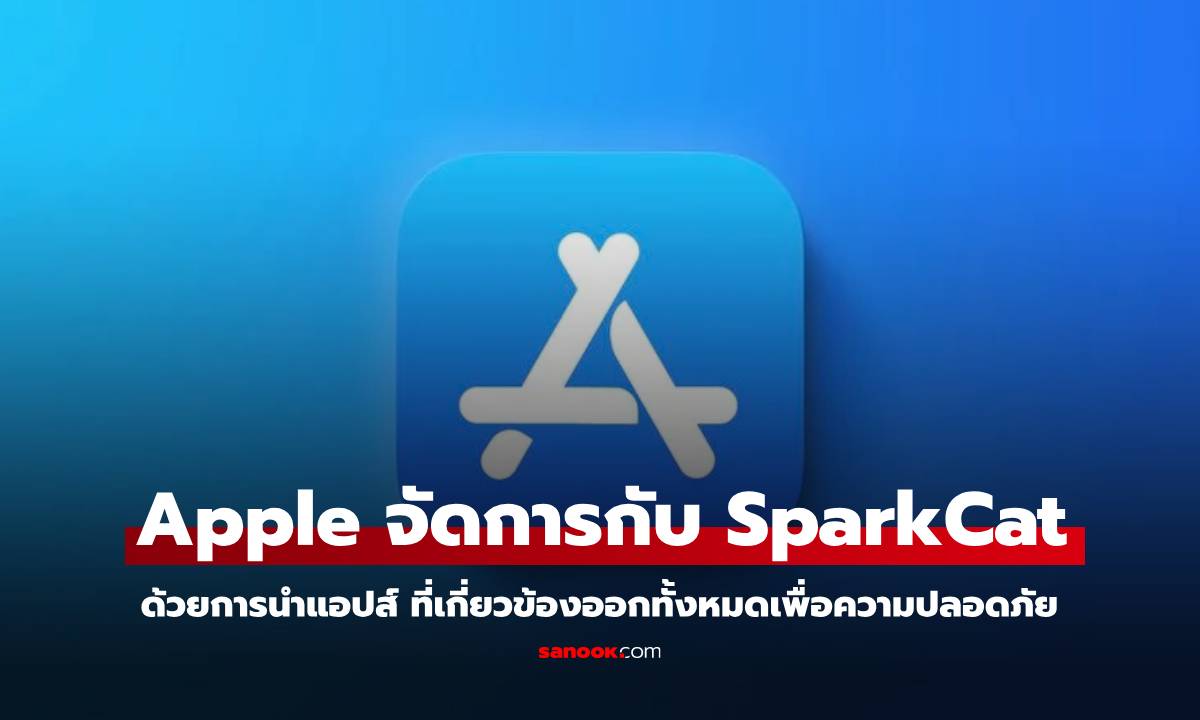 Apple นำแอปส์ต้องสงสัยของมัลแวร์ SparkCat ออกแล้ว