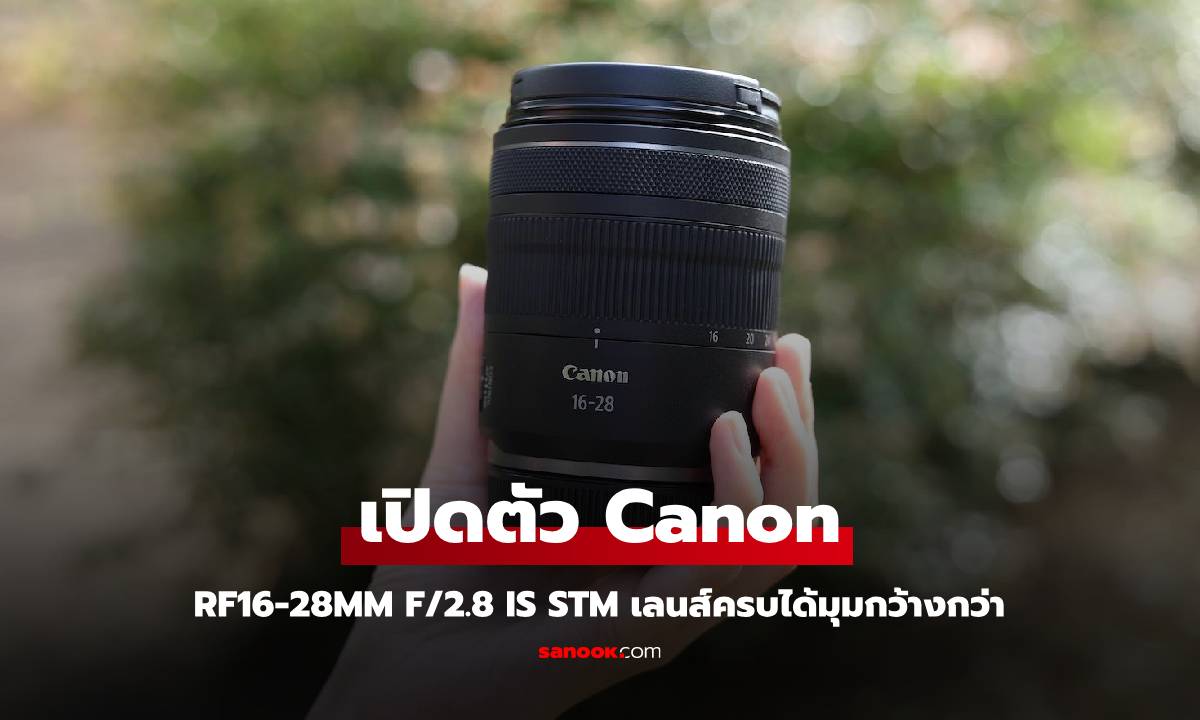 แคนนอนเปิดตัวเลนส์ซูมมุมกว้างพิเศษ RF16-28mm f/2.8 IS STM ตอบโจทย์คอนเทนต์ครีเอเตอร์