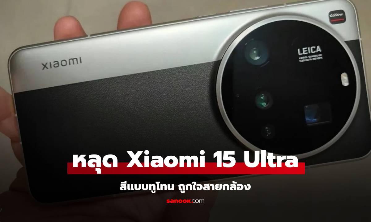 หลุดดีไซน์ Xiaomi 15 Ultra ที่สายกล้องเห็นแล้วต้องรัก