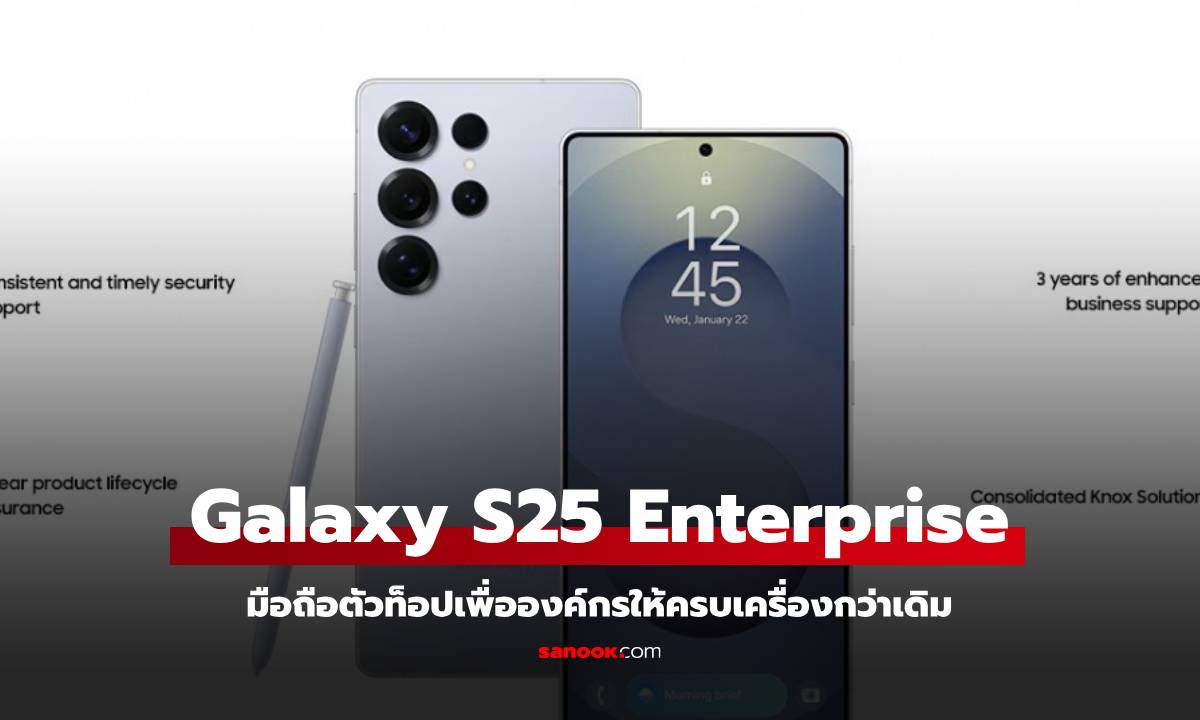 เปิดตัว Samsung Galaxy S25 Enterprise Edition ตัวท็อปที่เกิดมาเพื่องานองค์กร