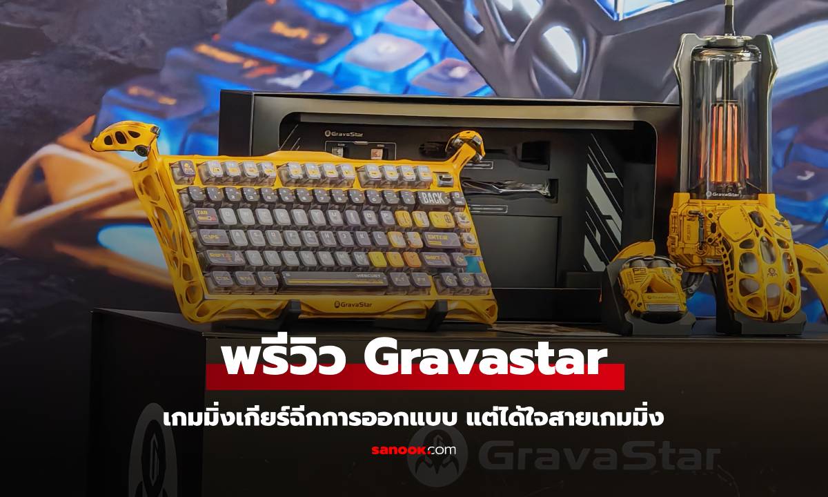 พรีวิว Gravestar อุปกรณ์เกมมิ่งเกียร์ฉีกกฎการออกแบบ แต่มีดีซ่อนอยู่