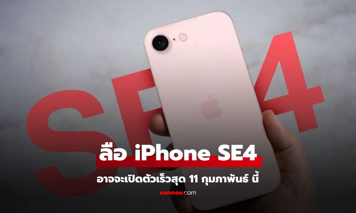 ลือ! iPhone SE 4 อาจจะเปิดตัวเร็วสุดกุมภาพันธ์ 2025 นี้