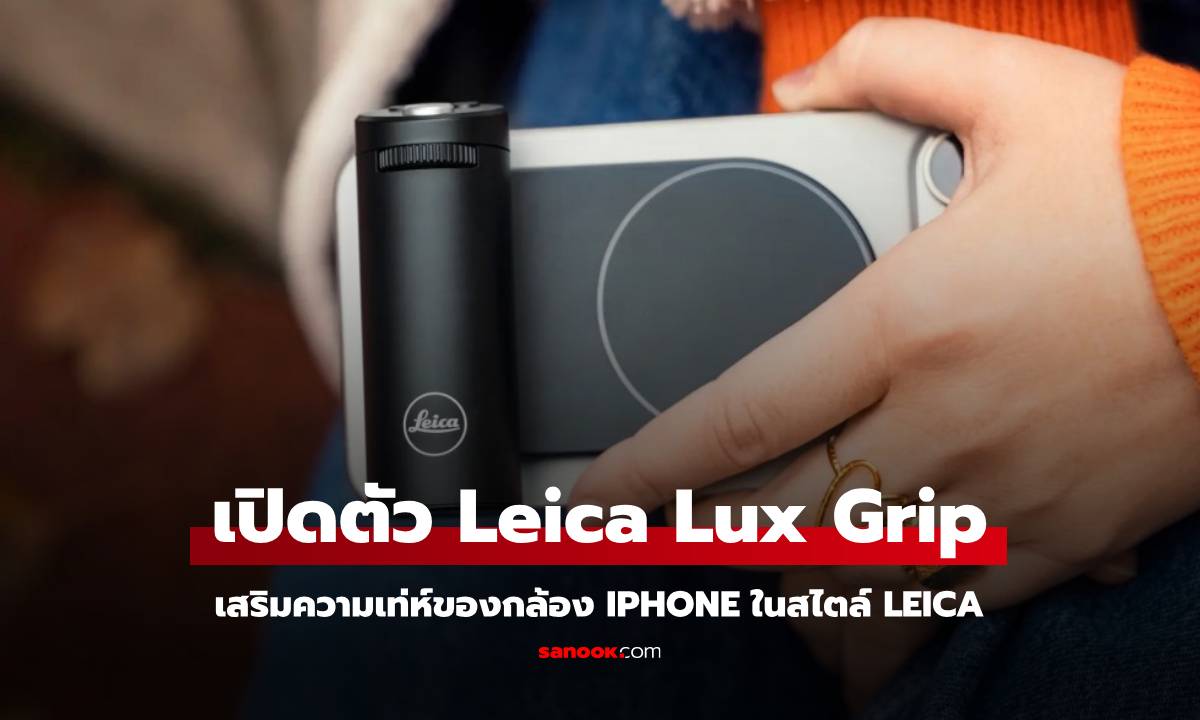 รู้จัก Leica Lux Grip เสริม iPhone ให้เป็นกล้อง Leica แบบเต็มสูบ