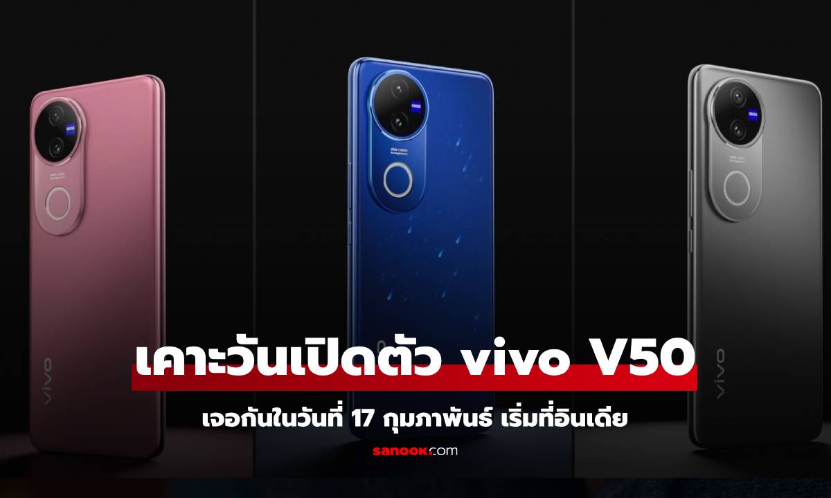 Vivo V50 เปิดตัวในอินเดีย 17 กุมภาพันธ์ นี้ ไทยรออีกไม่นาน