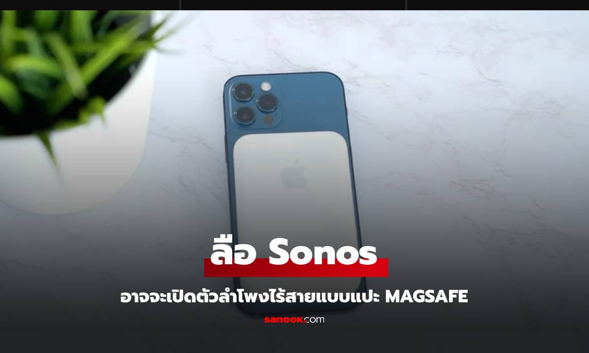 Sonos เตรียมเปิดตัวลำโพงเชื่อมต่อผ่าน MagSafe