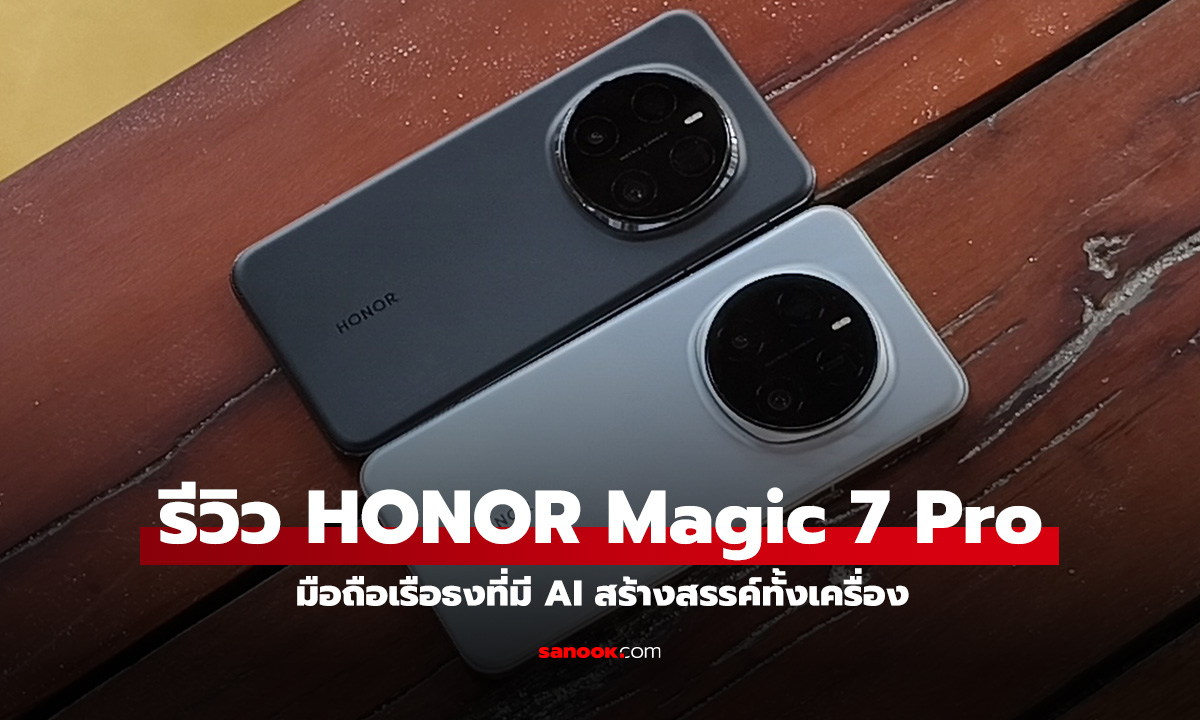 รีวิว HONOR Magic 7 Pro มือถือมีมนต์ ราคาอย่างเร้า ที่ 35,990 บาท