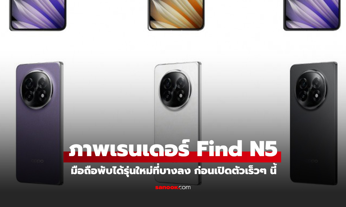 ชมเรนเดอร์ OPPO Find N5 มือถือพับได้ที่บางสุด