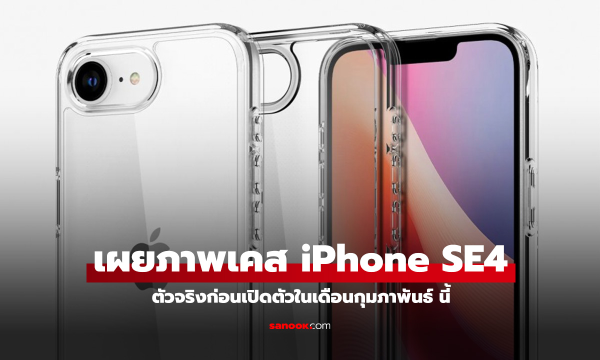 หลุดเคส iPhone SE 4 ใหม่หลุดเหมือนของจริงก่อนเปิดตัวเร็วๆ นี้