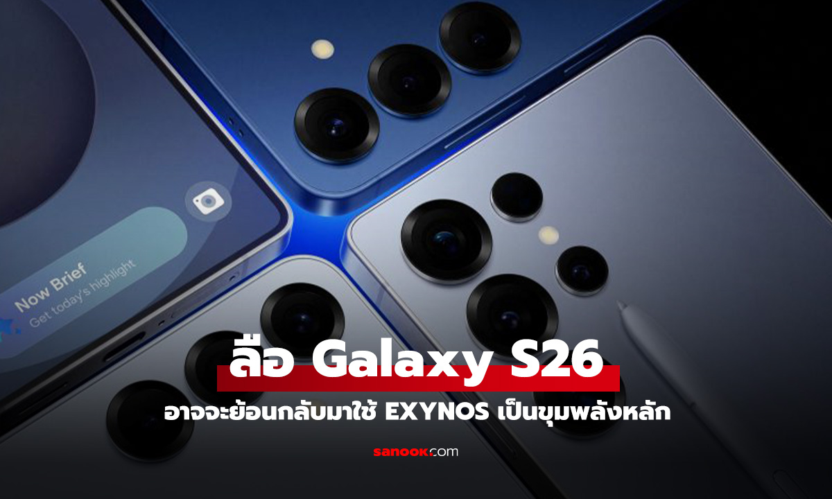 ลือ Samsung Galaxy S26 จะกลับมาใช้ขุมพลัง Exynos อีกครั้ง