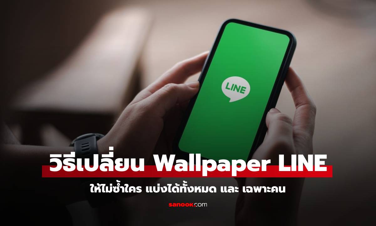 วิธีเปลี่ยนวอลเปเปอร์ LINE ง่าย ๆ เพิ่มความสดใสให้แชท