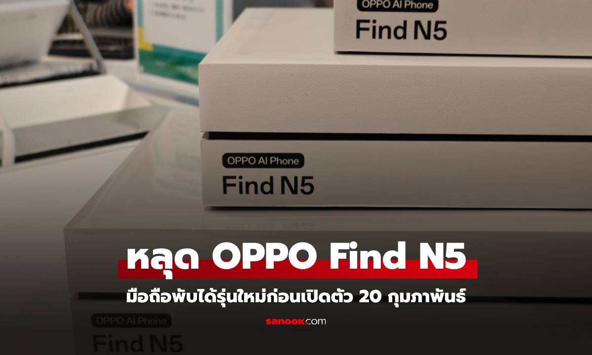 หลุดของจริง OPPO Find N5 มือถือพับได้บางเฉียบ ก่อนเปิดตัว 20 กุมภาพันธ์ นี้