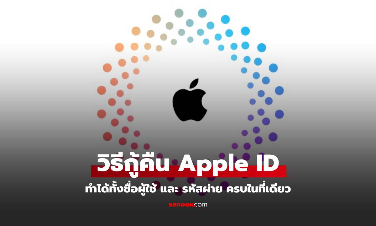 วิธีกู้คืน Apple ID ทั้งชื่อและรหัสให้ได้ผล ทำง่ายด้วยขั้นตอนนี้