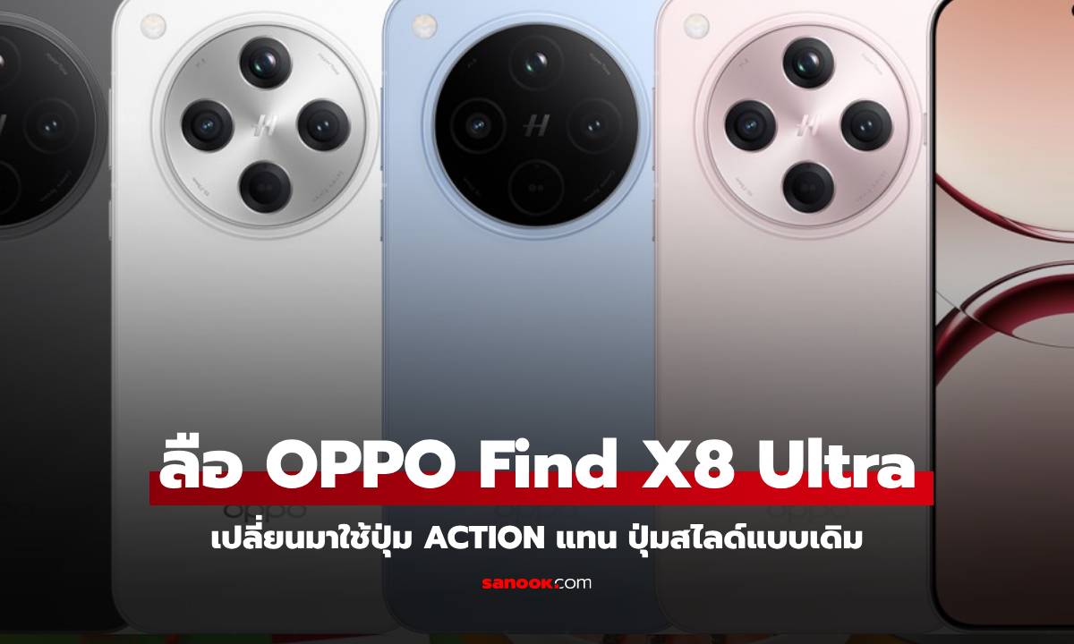 ลือ! Oppo Find X8 Ultra อาจมาพร้อมปุ่ม Action แบบ Apple แทนที่ปุ่มสไลด์