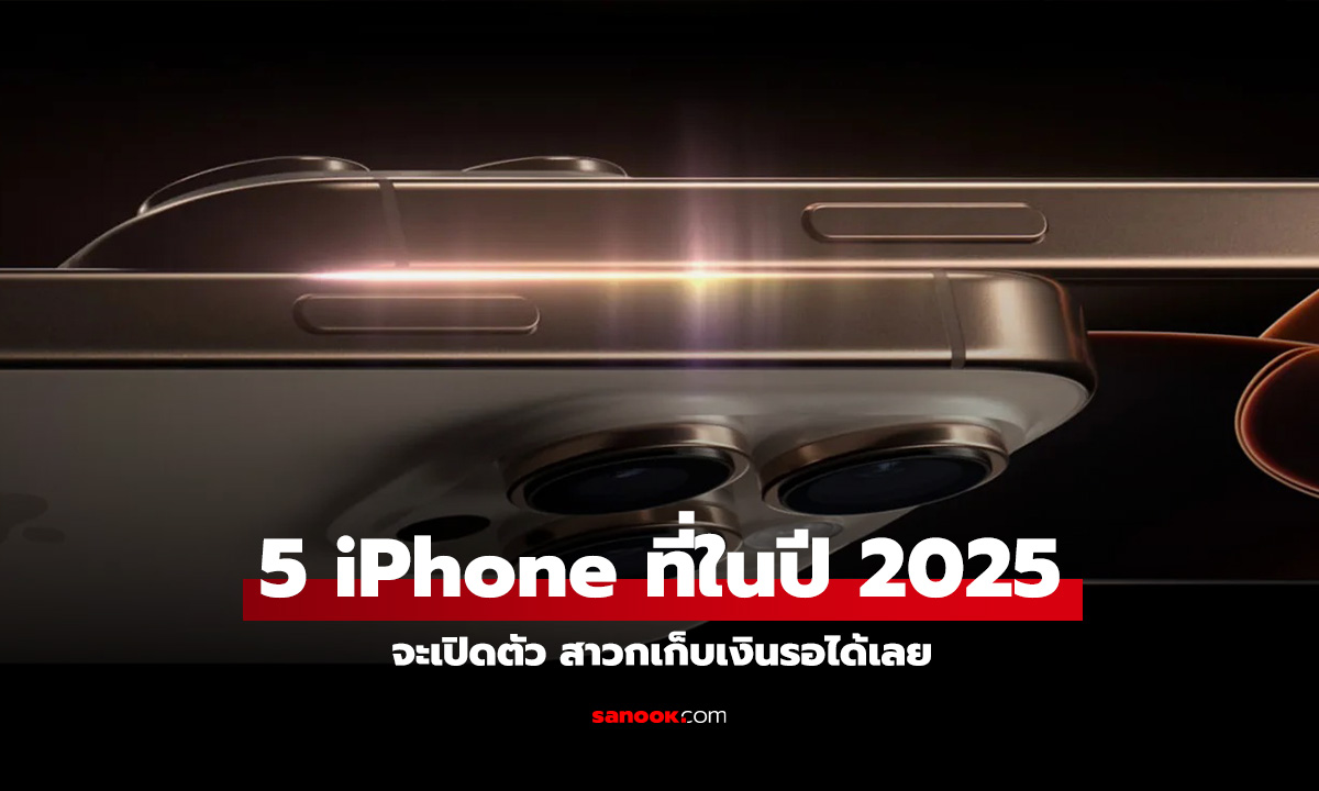 5 iPhone ที่คาดว่าคุณจะได้พบในปี 2025