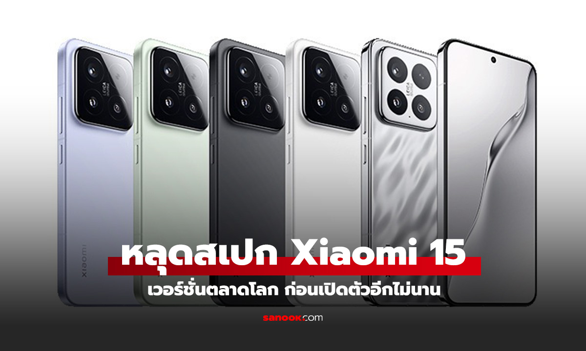 หลุดสเปก Xiaomi 15 เวอร์ชั่นตลาดโลก เล็กแต่แรงมีจริง