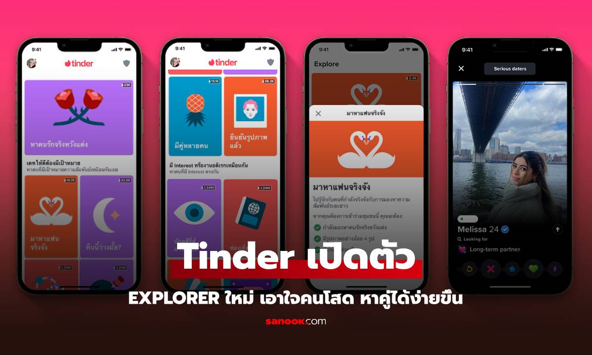 Tinder เปิดตัว Explore โฉมใหม่ รับวาเลนไทน์ ค้นหาคู่แมทช์ที่ใช่