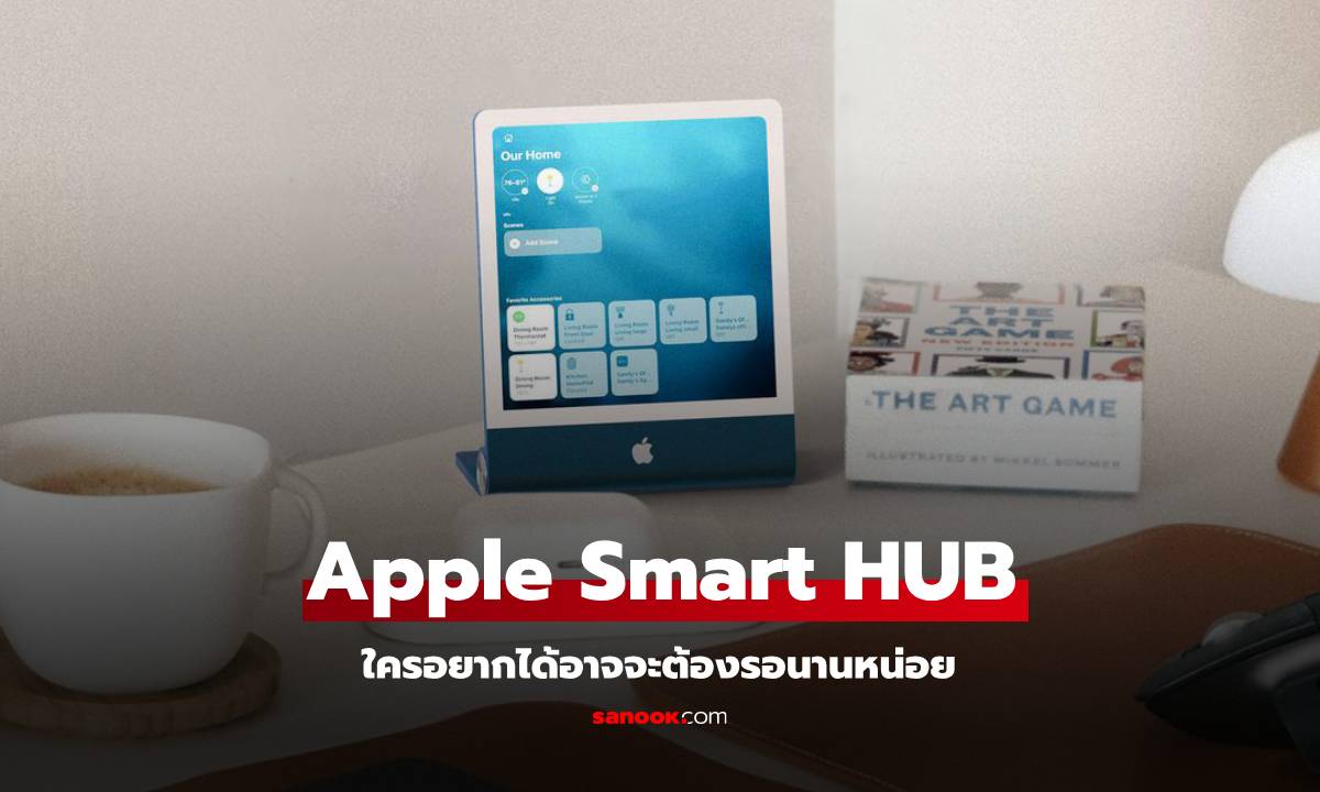 ลือ Apple Smart Home Hub อาจจะรอต่อไปอีกหลายเดือน!