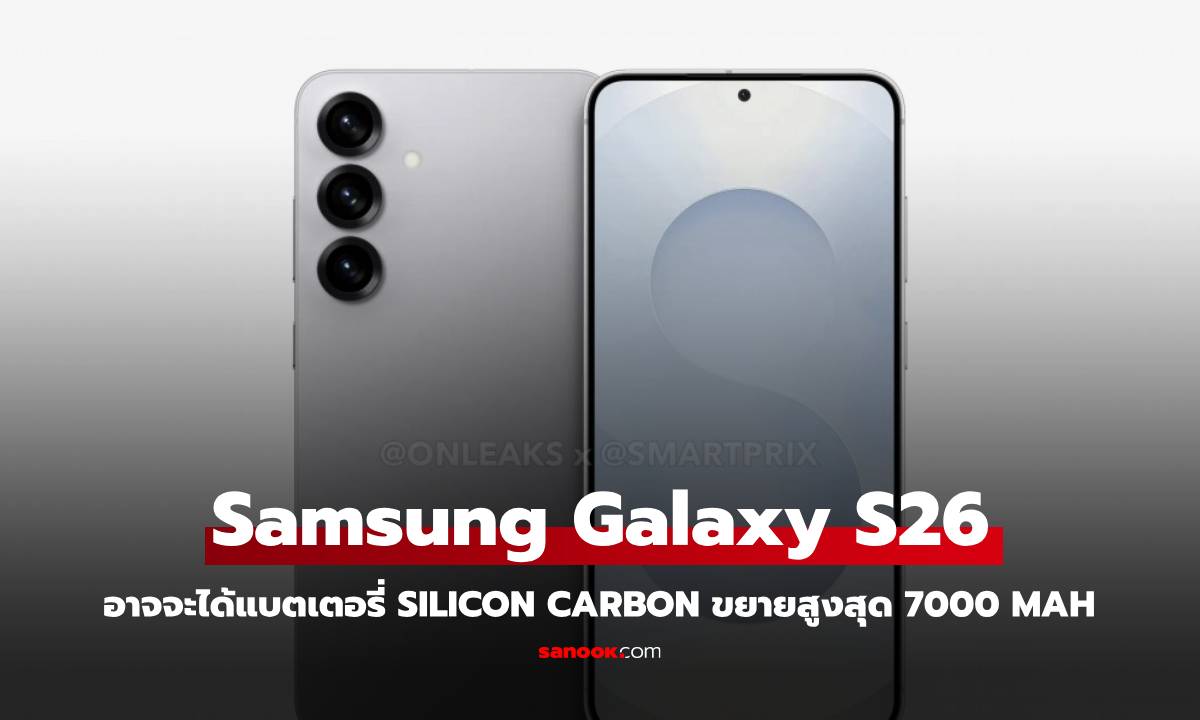 Samsung อาจใช้แบตเตอรี่ Silicon-Carbon ความจุ 7,000 mAh ใน Galaxy S26