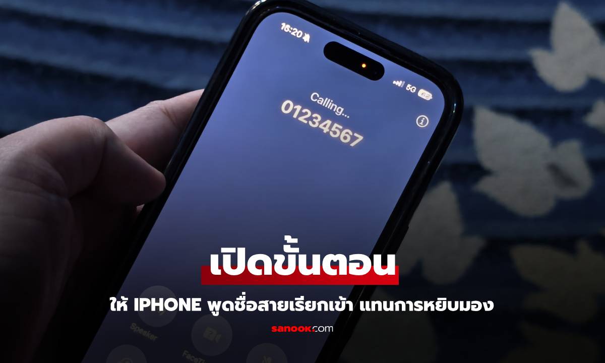 วิธีเปิดฟีเจอร์ iPhone พูดชื่อสายว่าใครโทรหาคุณ ทำง่ายแค่คลิ๊กเดียว