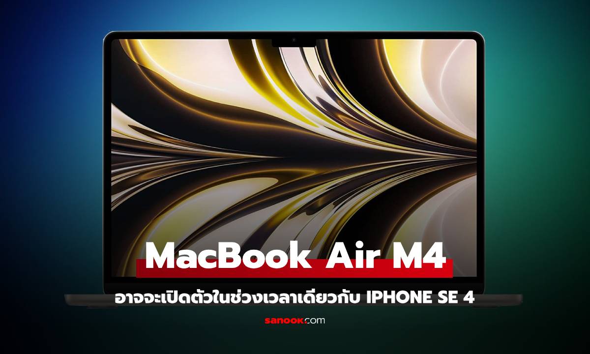 ลือ! MacBook Air M4 อาจจะเปิดตัวพร้อมกับ iPhone SE 4