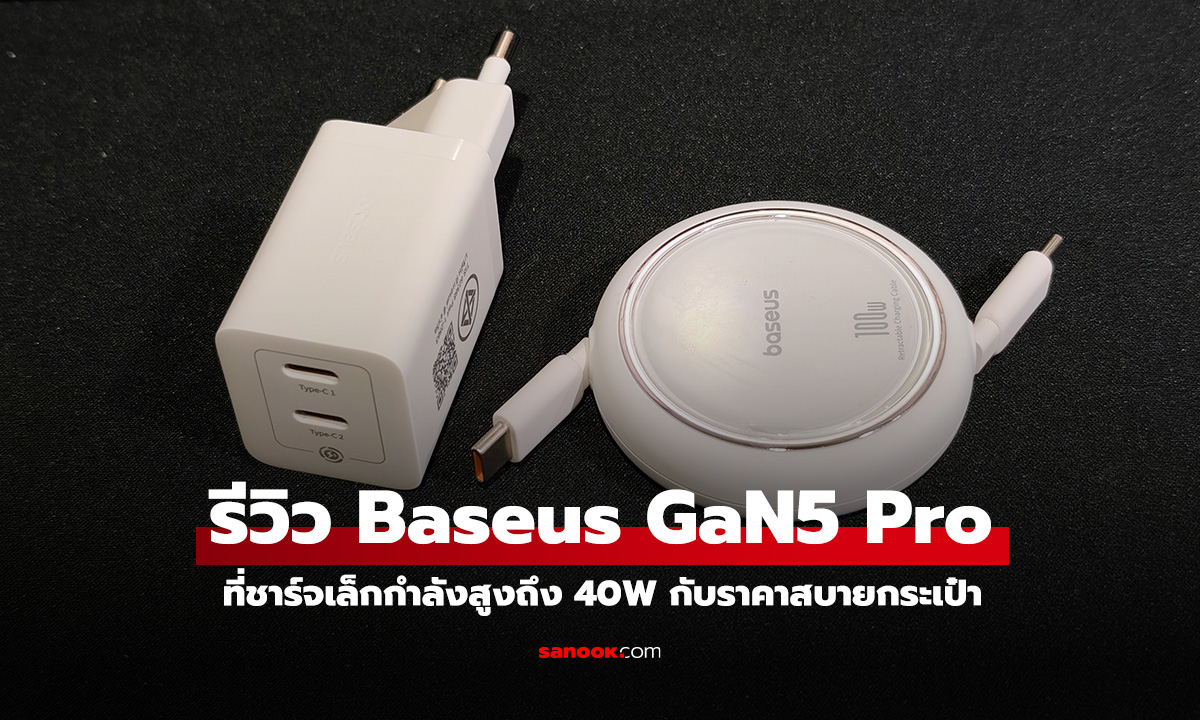 รีวิว Baseus Gan 5 Pro 40W หัวชาร์จไฟแรง เสียบได้ทุกที่ มาตรฐาน มอก เต็มร้อย