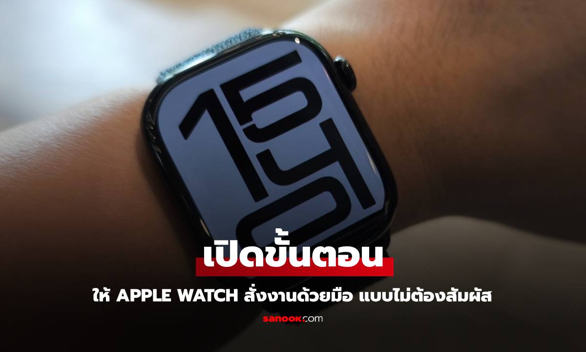 เปิดขั้นตอนสั่งให้ Apple Watch ทำงานโดยไม่ต้องแตะเครื่องได้ง่ายด้วยวิธีนี้